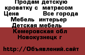 Продам детскую кроватку с  матрасом › Цена ­ 7 000 - Все города Мебель, интерьер » Детская мебель   . Кемеровская обл.,Новокузнецк г.